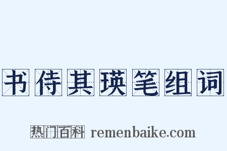 书侍其瑛笔组词是什么意思的图片